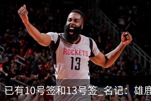 已有10号签和13号签 名记：雄鹿想保持侵略性 获得更多今年的首轮