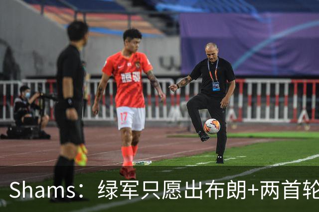 Shams：绿军只愿出布朗+两首轮 雄鹿想要冈萨雷斯等年轻人被拒